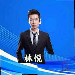 林悦
