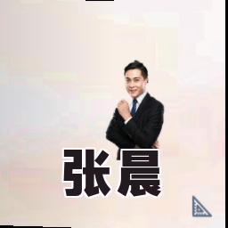 张晨